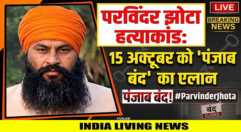 परविंदर झोटा हत्याकांड: 15 अक्टूबर को 'पंजाब बंद' का एलान