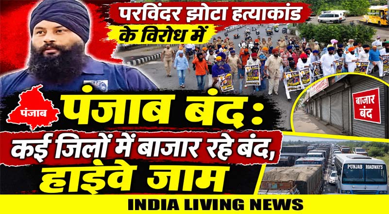 परविंदर झोटा हत्याकांड के विरोध में पंजाब बंद: कई जिलों में बाजार रहे बंद , हाईवे जाम