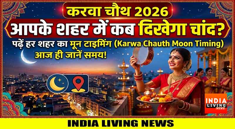 Karwa Chauth 2026: करवा चौथ पर आपके शहर में कब निकलेगा चांद? पढ़े जानकारी 