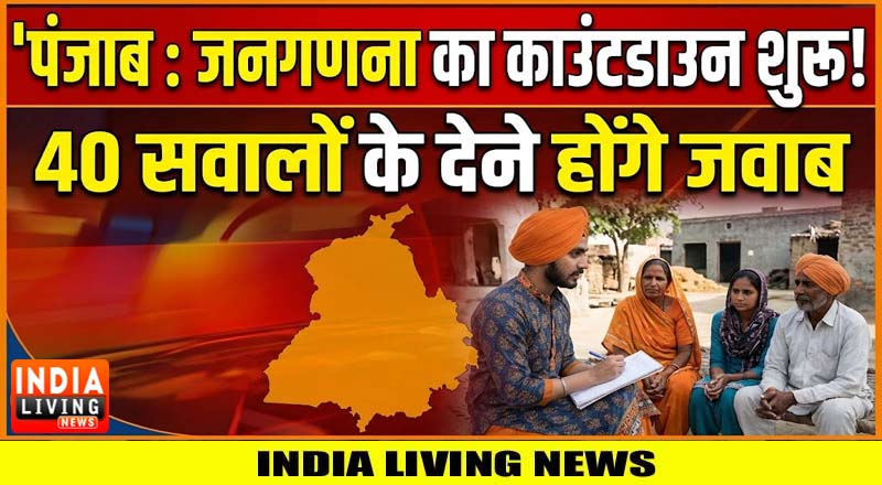 पंजाब : जनगणना का काउंटडाउन शुरू ! 40 सवालों के देने होंगे जवाब