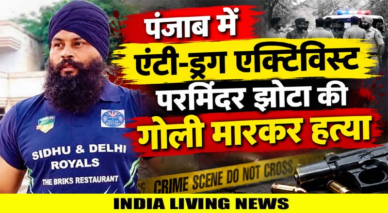 पंजाब में एंटी-ड्रग एक्टिविस्ट परमिंदर झोटा की गोली मारकर हत्या