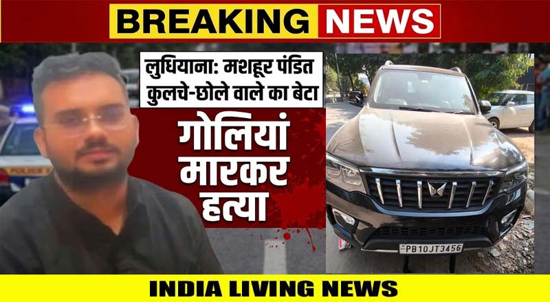 लुधियाना में मशहूर 'पंडित कुलचे-छोले वाले' के बेटे की गोलियां मारकर हत्या