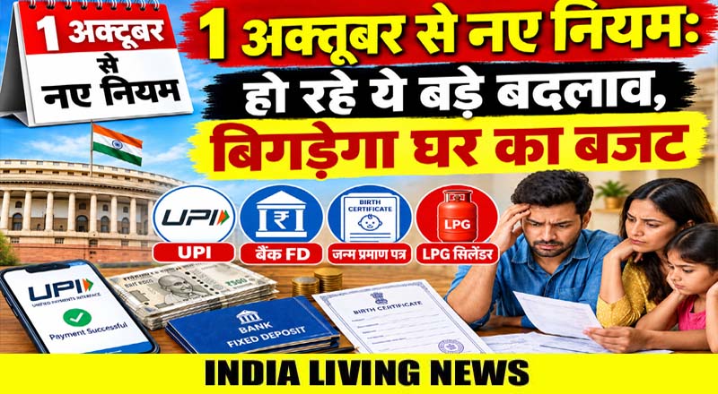 1 अक्तूबर से नए नियम: हो रहे ये बड़े बदलाव, बिगड़ेगा घर का बजट 