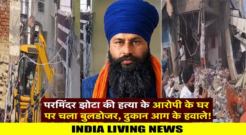 झोटा कत्ल मामला : आरोपी के घर पर चला पंजाब सरकार का बुलडोजर, दुकान आग के हवाले