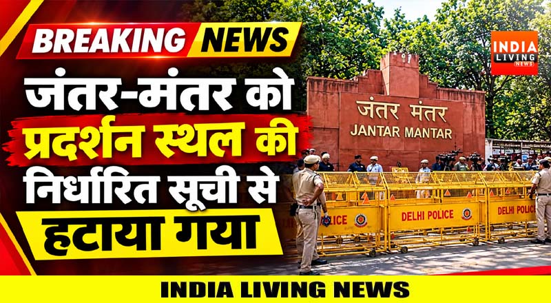 जंतर-मंतर को प्रदर्शन स्थल की निर्धारित सूची से हटाया गया 