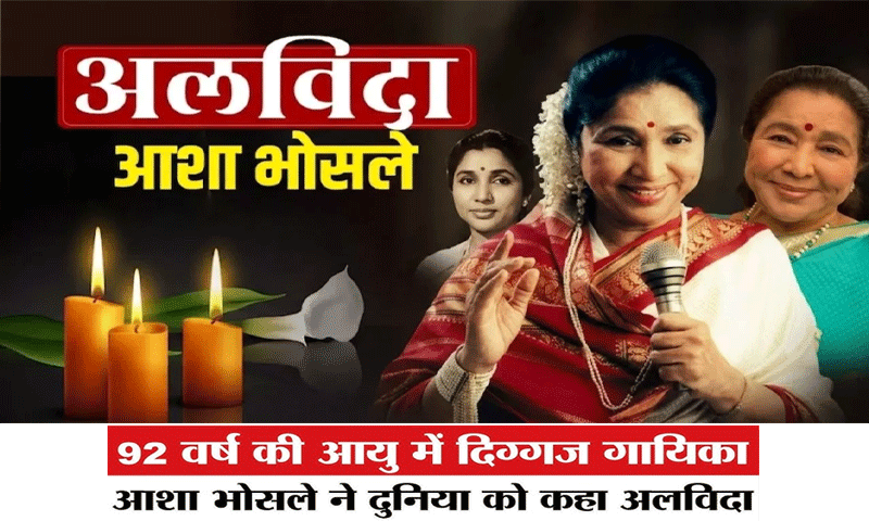 बड़ी खबर : दिग्गज गायिका आशा भोसले का निधन . 92 साल की उम्र में ली अंतिम सांस
