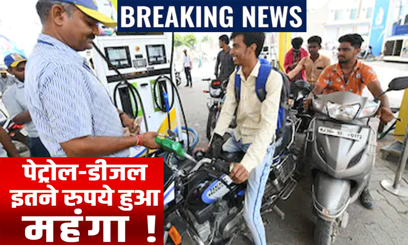 अब इन पंपों पर बढ़े प्राइस, पेट्रोल 7 रुपये और डीजल 25 रुपये हुआ महंगा!