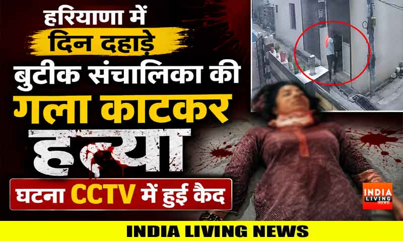 हरियाणा में दिन दहाड़े बुटीक संचालिका की गला काटकर हत्या , घटना CCTV में हुई कैद